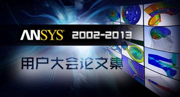 ANSYS用户大会论文集2002-2013
