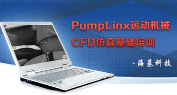 PumpLinx运动机械CFD仿真基础培训资料汇总