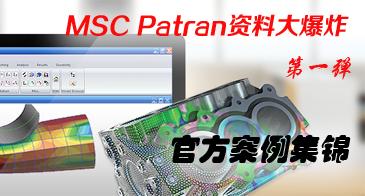 MSC Patran官方案例集锦