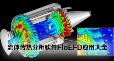 流体传热分析软件FloEFD应用大全