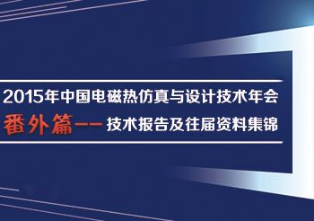 2015年中国电磁热仿真与设计技术年会番外篇--技术报告及往届资料集锦