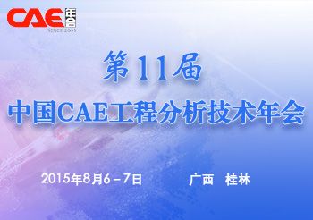 第11届中国CAE工程分析技术年会-住宿交通