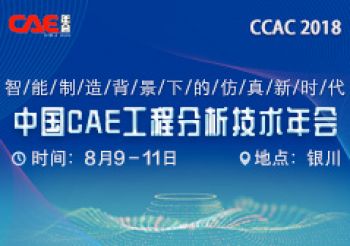 第十四届中国CAE工程分析技术年会-论文征集