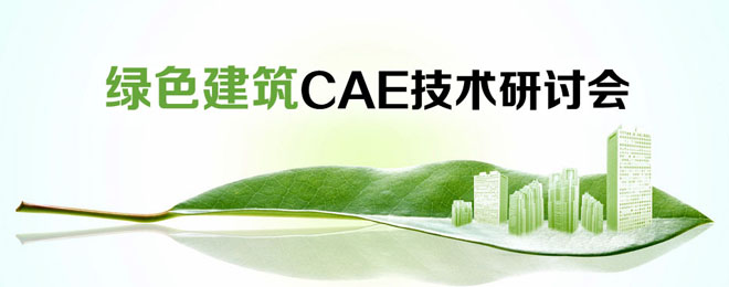绿色建筑CAE技术研讨会