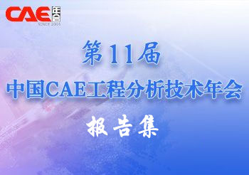 第11届中国CAE工程分析技术年会报告集