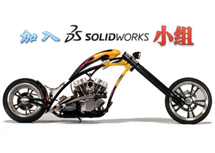 加入SolidWorks小组_focus.jpg