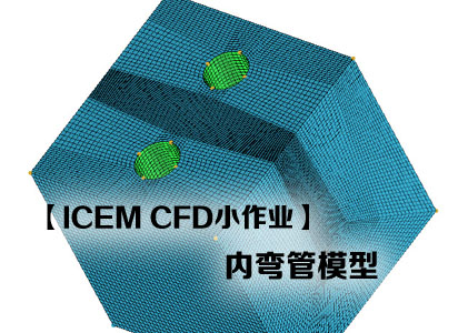 【ICEM CFD小作业】内弯管模型 _focus.jpg