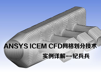 ANSYS ICEM CFD网格划分技术实例详解--纪兵兵_focus.jpg