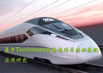 基于Tecnomatix的高速列车虚拟装配应用研究_focus.jpg