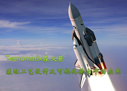 Tecnomatix在火箭装配工艺设计及可视化输出中的应用_focus.jpg