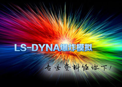 LS-DYNA爆炸模拟资料 _focus.jpg