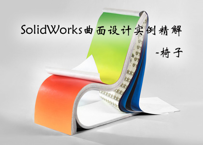SolidWorks曲面设计实例精解_椅子_focus.jpg