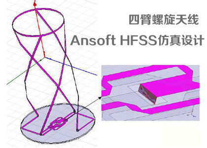 四臂螺旋天线的Ansoft-HFSS仿真设计_focus.jpg