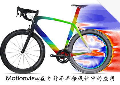 Motionview在自行车车架设计中的应用.jpg