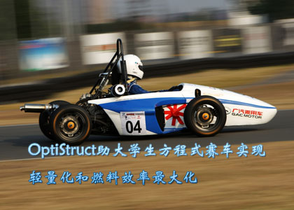 OptiStruct助大学生方程式赛车实现轻量化和燃料效率最大化.jpg