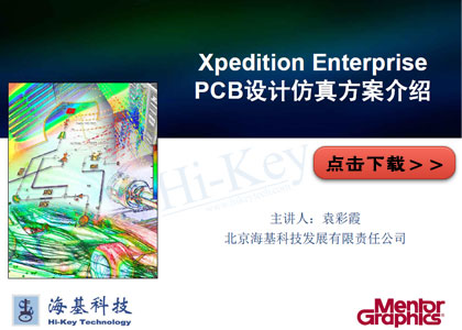 Xpedition-Enterprise-PCB设计仿真方案介绍.jpg