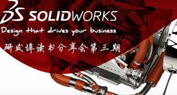 研发埠读书分享会第三期SolidWorks