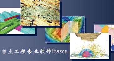 专业的岩土工程分析软件Itasca资料大放送