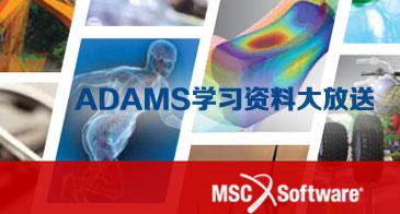 MSC ADAMS学习资料大放送