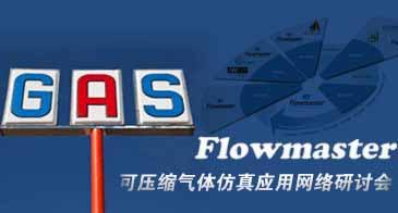 Flowmaster可压缩气体仿真应用网络研讨会