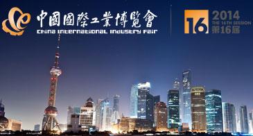 第十六届中国国际工业博览会