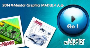 2014年Mentor Graphics MAD用户大会落幕