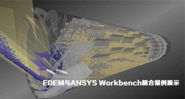 EDEM与ANSYS Workbench耦合介绍及案例展示