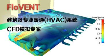 FloVENT—建筑及专业暖通(HVAC)系统CFD模拟专家