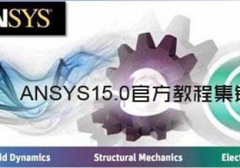 ANSYS15.0官方教程研发埠读书分享第二波