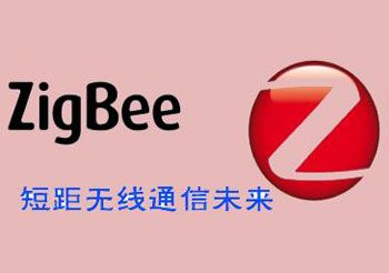 ZigBee--短距无线通信未来