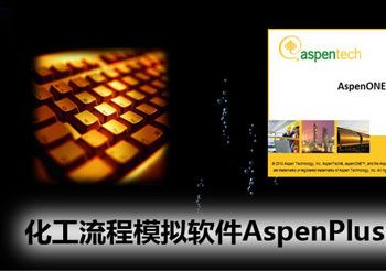 化工流程模拟软件AspenPlus的介绍