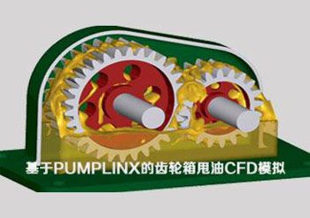 基于PUMPLINX的齿轮箱甩油CFD模拟