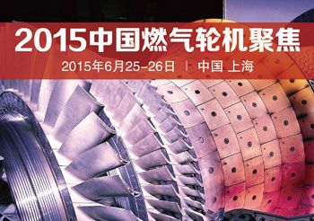 2015中国燃气轮机聚焦