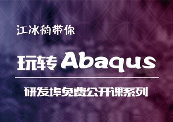 Abaqus工程分析系列免费公开课