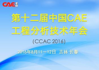 第十二届中国CAE工程分析技术年会