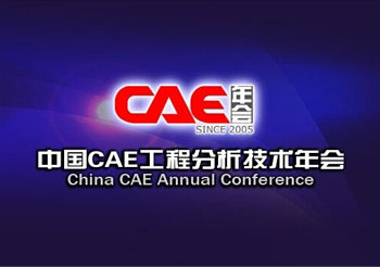 历届中国CAE工程分析技术年会论文