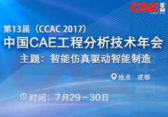 第13届中国CAE工程分析技术年会部分报告