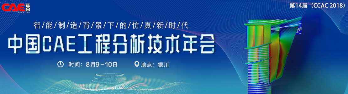 第十四届中国CAE工程分析技术年会论文集